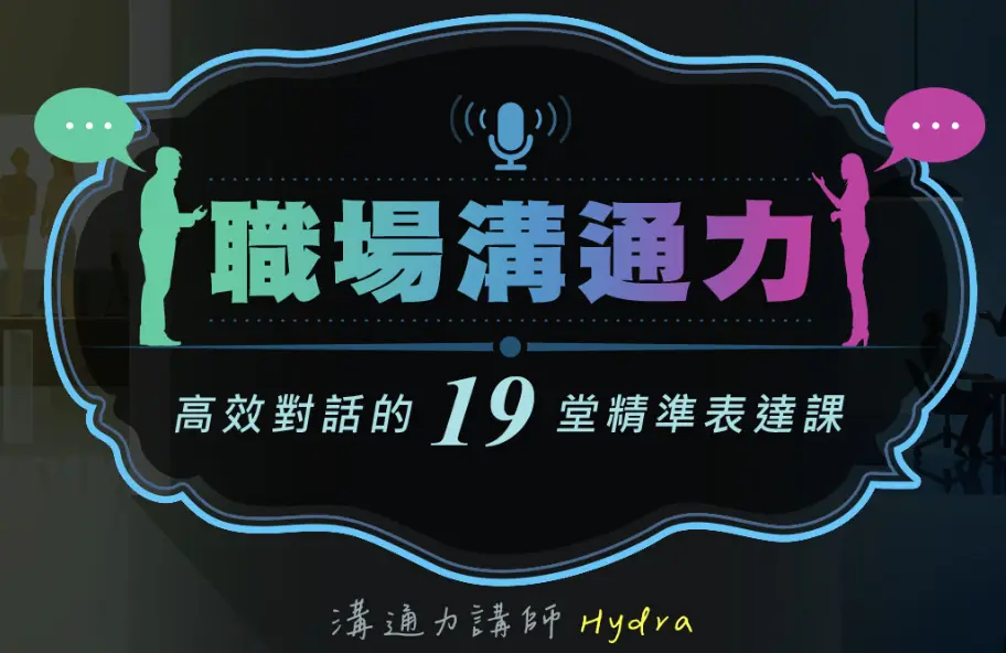 職場溝通力