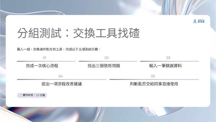 AI 工具交叉測試與使用者驗收練習