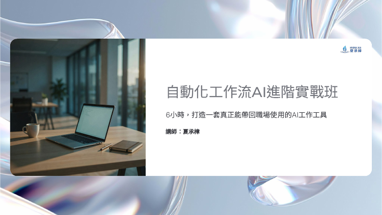 外貿協會高雄辦事處自動化工作流 AI 進階實戰班