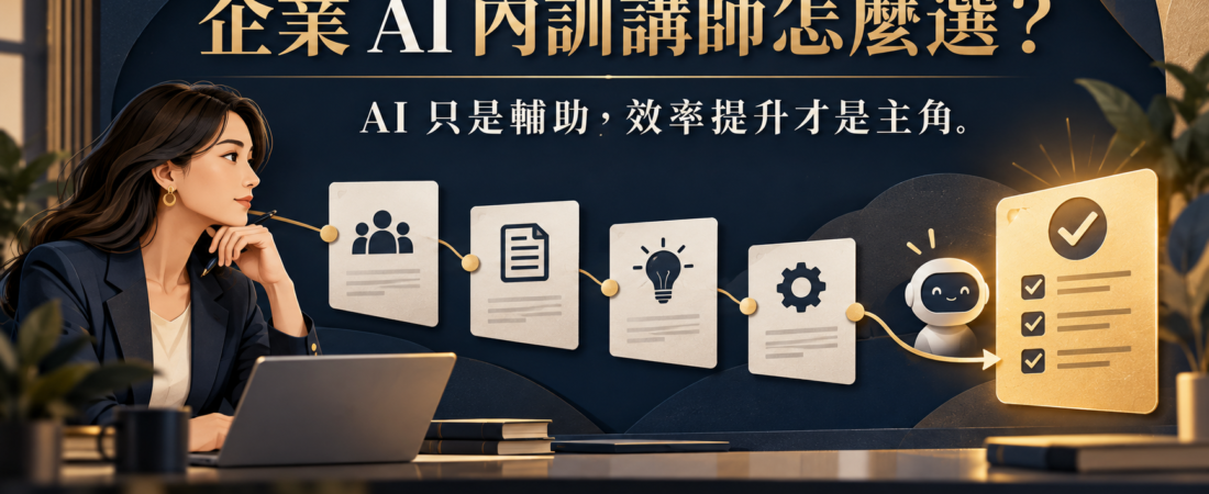 企業 AI 內訓講師怎麼選？
