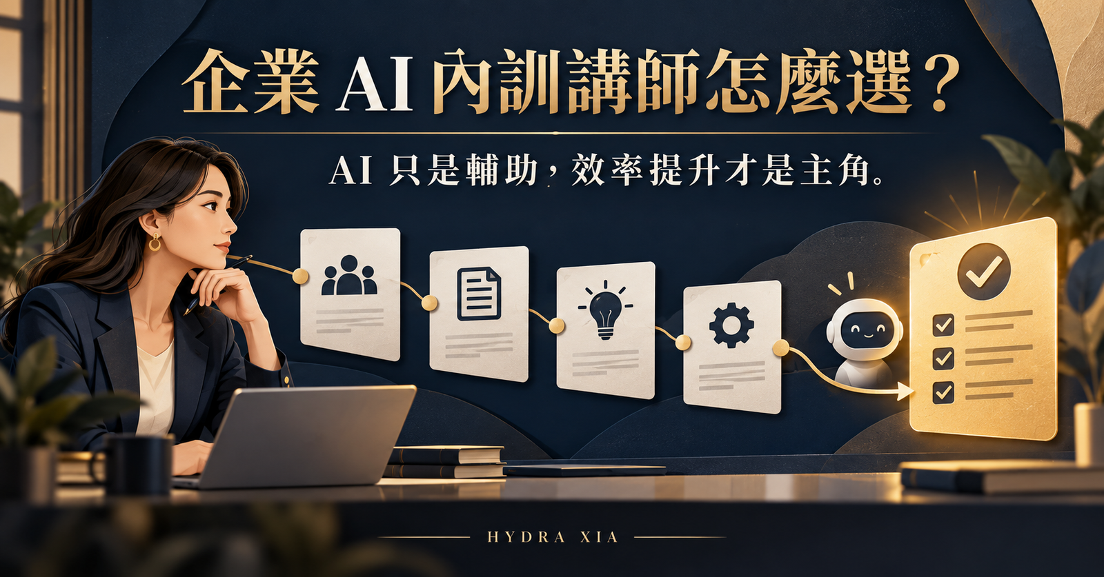 企業 AI 內訓講師怎麼選？AI 只是輔助，效率提升才是主角