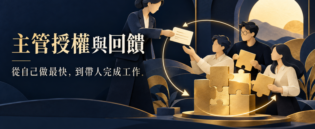 主管授權與回饋課程怎麼規劃？從自己做最快到帶人完成工作