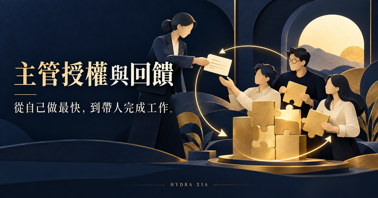 主管授權與回饋：從自己做最快，到帶人完成工作